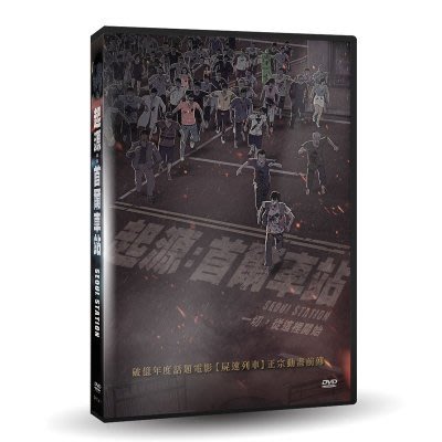 河馬音像:電影 起源：首爾車站 DVD 全新正版_起標價=直購價
