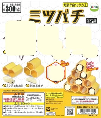 【扭蛋屋】蜜蜂模型與巢穴《全2款》