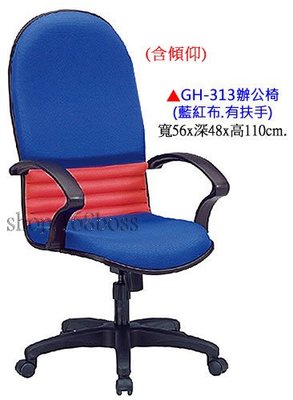 【愛力屋】全新 辦公椅 / 電腦椅 GH-313 藍紅布有扶手PU泡棉．(台中.彰化.5張免運)(北/桃/南/高雄另計)