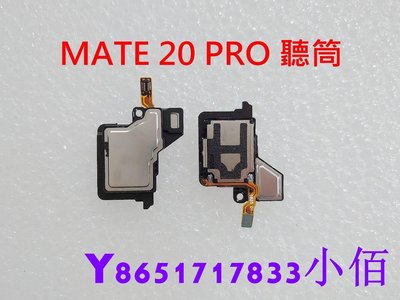 下殺-全新 Huawei MATE 20 PRO 華為 MATE20 PRO 聽筒 聽筒無聲