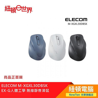 【紐頓二店】ELECOM M-XGXL30DBSK BU EX-G人體工學無線靜音滑鼠XL藍色 有發票/有保固