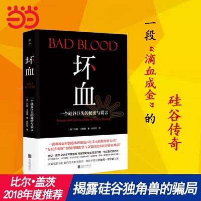 壞血 一個硅谷巨頭的秘密與謊言 約翰·卡雷魯著 Bad Blood中文版  比爾蓋茨