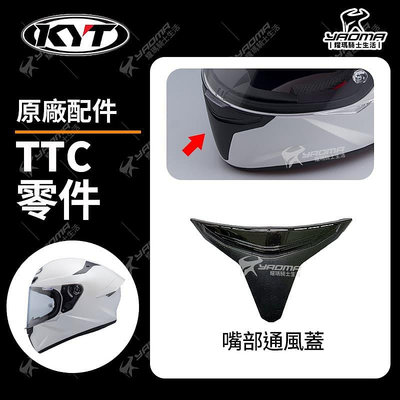 KYT TT-COURSE TTC 原廠配件區 嘴部通風蓋 安全帽零件 耀瑪騎士機車安全帽部品