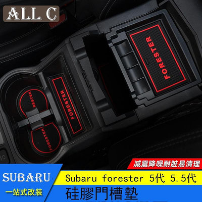 Subaru forester 5代 5.5代 斯巴魯 森林人 門槽墊 防滑墊 水杯墊 內飾改裝配件