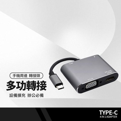 Type-C四合一轉接器 Type-C轉HDMI+VGA 雙輸出 USB3.0 多功能轉接 PD充電 手機 筆電 免驅動