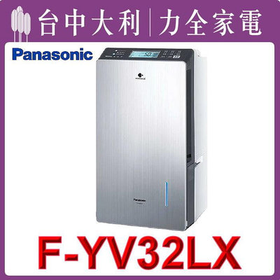 問與答享優惠!【台中大利】Panasonic國際牌 16公升除濕機變頻高效型 F-YV32LX