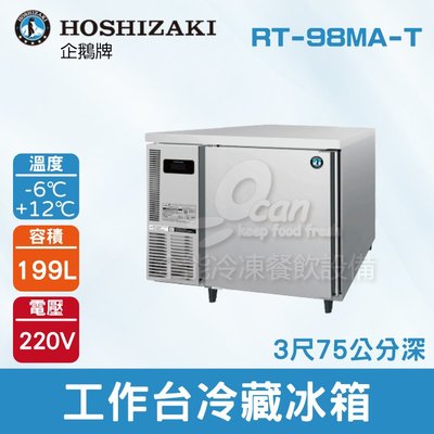 【餐飲設備有購站】HOSHIZAKI 企鵝牌 3尺工作台冷藏冰箱 RT-98MA-T 吧檯冰箱/工作台冰箱/臥式冰箱