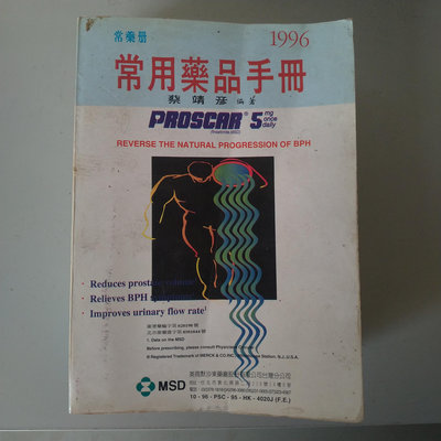 85年版 常用藥品手冊 1996 蔡靖彥