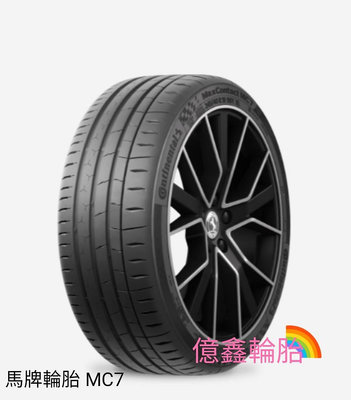 《億鑫輪胎 三重店》Continental 德國馬牌 MC7 205/40/17 六月 6月 活動價