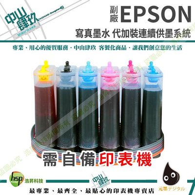 專業代加裝【連續供墨系統】EPSON 六色分離 T049 R230 寫真墨水【到府收送】含稅