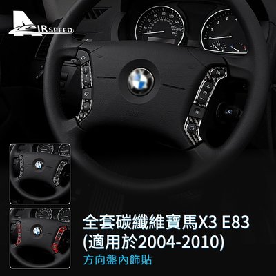 碳纖維 寶馬 X3 方向盤按鍵貼 BMW E83 2004-2010 專用 卡夢貼 按鍵貼 內裝