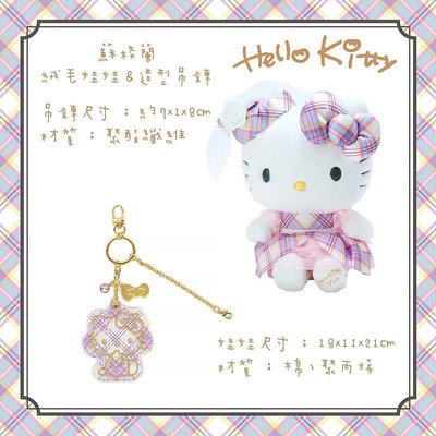 日本 三麗鷗 Hello Kitty 凱蒂貓 蘇格蘭  絨毛娃娃 造型吊鍊 正版授權