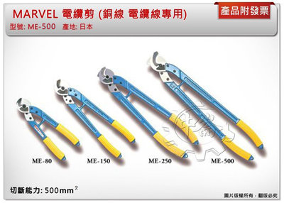 ＊中崙五金【附發票】日本製 MARVEL 電纜剪 ME-500 銅線 電纜線專用 輕量化 切斷能力: 500mm