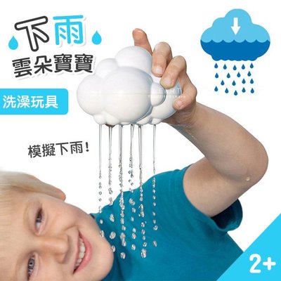 【媽媽倉庫】 下雨雲朵寶寶洗澡玩具 玩具 淋水玩具 戲水玩具