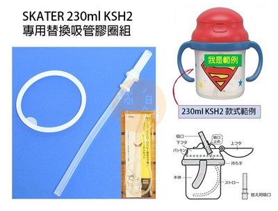 【老爹正品】日本進口 SKATER 230ML KSH2 學習杯 水壺 配件 零件 矽膠 膠圈 吸管 膠條 替換 練習杯
