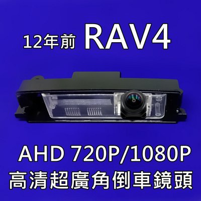 豐田 12年前 RAV4 AHD720P/1080P 廣角倒車鏡頭