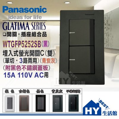 國際牌GLATIMA系列 國際 開關插座 WTGFP5252SB 螢光雙開關 (青炭灰) + 不鏽鋼蓋板 (黑色) 含稅