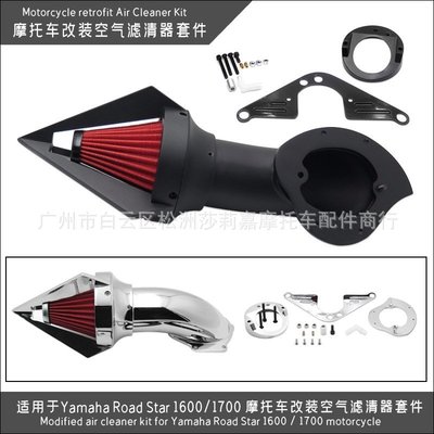 現貨熱銷-適用于Yamaha Road Star 1600/1700 機車改裝空氣濾清器套件（規格不同價格也不同