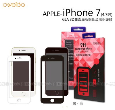 【POWER】Oweida原廠 APPLE iPhone 7 4.7吋 GLA 3D 曲面全滿版鋼化玻璃保護貼 玻璃貼