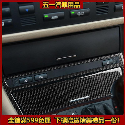 高品質✨BMW 寶馬 老3系 E46 碳纖維 點菸面板 收納盒面板 檔位裝飾貼 內飾改裝 卡夢 配件貼 汽車改裝