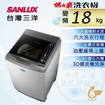 #私訊找我全網最低#  SW-19DV10 SANLUX 台灣三洋 18公斤DD直流變頻超音波單槽洗衣機