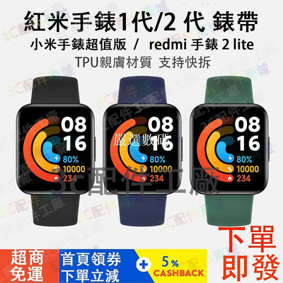 【嚴選數碼】【現貨速發】Redmi 手錶 2 Lite適用錶帶 小米手錶超值版可用錶帶 小米超值版lite 紅米2 Li