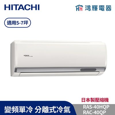 鴻輝冷氣 | HITACHI 日立 RAC-40QP+RAS-40HQP 變頻單冷一對一分離式冷氣 含標準安裝