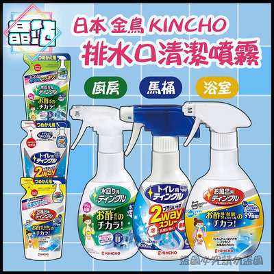 【晶站】日本 金鳥 KINCHO 馬桶/浴室/廚房排水口 水槽除臭 水槽清潔 除水垢 噴霧 清潔劑