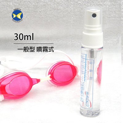 [台灣製 SAEKO ] 泳鏡 潛水面鏡 除霧劑 30ml 一般型 噴霧式 無毒.無刺激