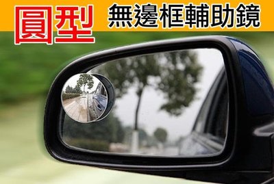 【吉特汽車百貨】圓型 無邊框輔助鏡 後視鏡加強片 超廣角鏡片 360度調整角度 第三隻眼 廣角後視鏡 高清安全鏡片