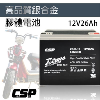 ☎ 挺苙電池 ►EB26-12銀合金膠體電池12V26Ah 電動腳踏車 電瓶 老人代步車 一組二顆電池 REC22-12
