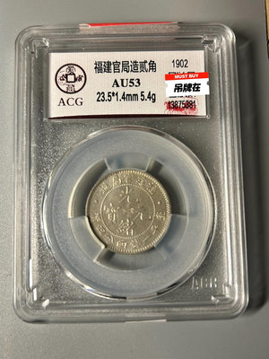 編號381，愛藏評級 AU53福建官局造光緒元寶二角銀幣，底