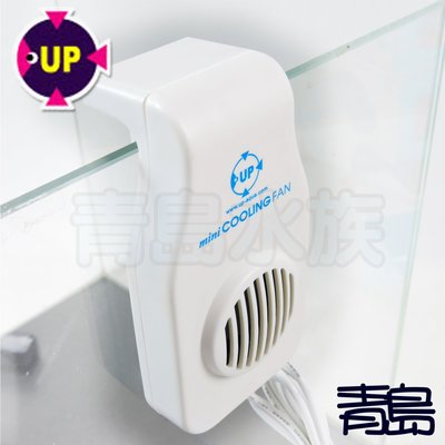 AA。。。青島水族。。。D-336-W台灣UP雅柏---USB 迷你風扇 MINI 冷卻 魚缸掛扇==白色