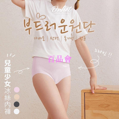 【百品會】    ❤️ 韓國大牌 Onhet 兒童少女冰絲內褲(4條/組)
