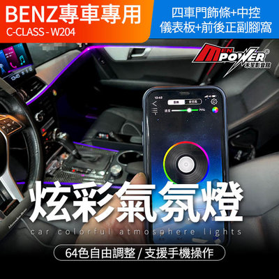 BENZ C級 w204 加裝 64色多彩氣氛燈 可手機控制【禾笙影音館】
