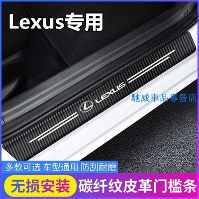 Lexus 淩志碳纖紋汽車門檻條 防踩貼 RX ES NX IS LX CS RC 防水 防刮花全系迎賓踏板裝飾-馳威車品
