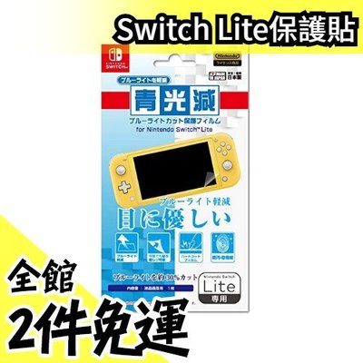 【青光減】日本 任天堂 Switch Lite專用保護貼 螢幕保護 周邊 高畫質 防刮 防指紋【水貨碼頭】