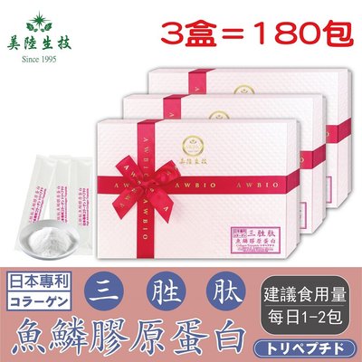 【美陸生技】100%日本三胜肽魚鱗膠原蛋白【60包/盒(禮盒)，3盒】AWBIO