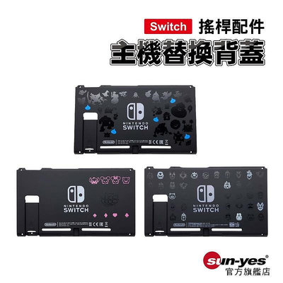 Switch 主機替換背蓋｜SY-KL45A｜原裝黑色迪士尼堡壘之夜勇者鬥惡龍