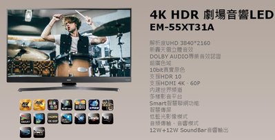 *星月薔薇* 家電特賣 4K HDR 劇場音響 LED EM-55XT31A 全新福利品-13,600元