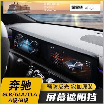 【現貨】廠銷賓士GLB GLA CLA B200 A級 A180 A200L改裝屏幕避光遮陽板擋罩裝飾 賓士內飾用品遮陽