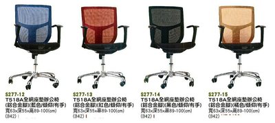 【進日興家具】S277-13  全網座墊辦公椅 (4色/傾仰+有手+鋁合金腳) 電腦椅 書椅台南。高雄。屏東 傢俱宅配