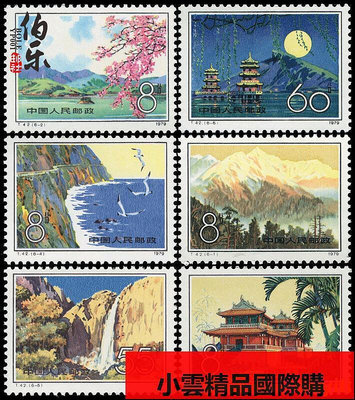 【原膠全品】T42台灣風光郵票收藏集郵郵票收藏集郵