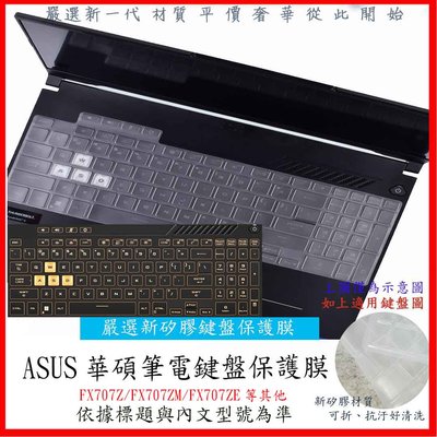 TUF Gaming FX707Z FX707ZM FX707ZE 鍵盤膜 鍵盤保護膜 鍵盤套 ASUS 防塵套 果凍套