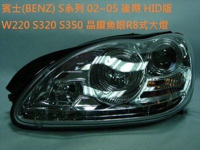 新店【阿勇的店】W220 BENZ S系列 W220 大燈 2002~2005後期 HID版 S320 S350大燈
