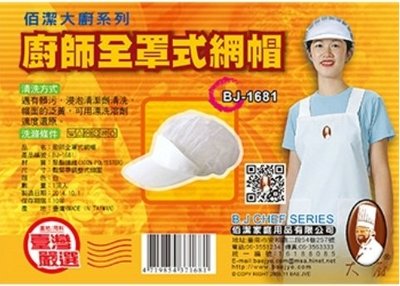 餐具達人【佰潔廚師全罩式網帽】透氣廚師帽 鬆緊帽子 BJ-1681 台灣製造