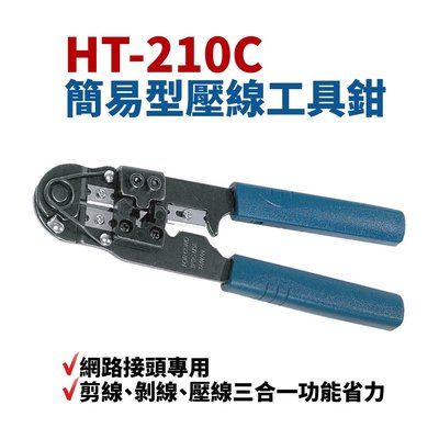 【Suey電子商城】HT-210C  網路線壓著鉗 8P8C/RJ45 網線鉗 鉗子 手工具