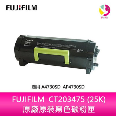分期0利率 富士軟片 FUJIFILM 原廠原裝黑色碳粉匣 CT203475 (25K) 適用 4730SD