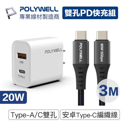 (現貨) 寶利威爾 20W PD雙孔快充組 充電頭+安卓USB-C編織線3M POLYWELL