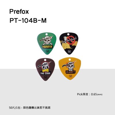 【澄風樂器】Prefox M款 烏克麗麗/木吉他/電吉他彈片 Pick